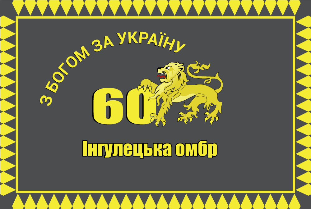 Прапор «60-та окрема механізована Інгулецька бригада, «З Богом за Україну»», фото 1