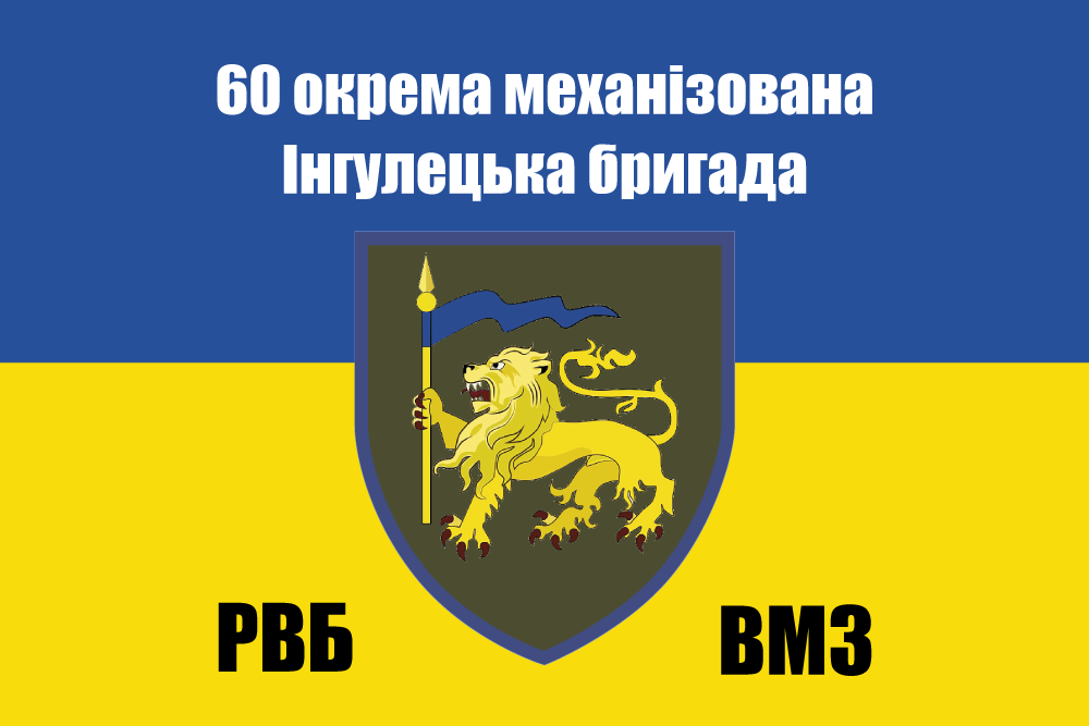 Прапор «60-та окрема механізована Інгулецька бригада, ремонтно-відновлювальний батальйон, вмз», фото 1
