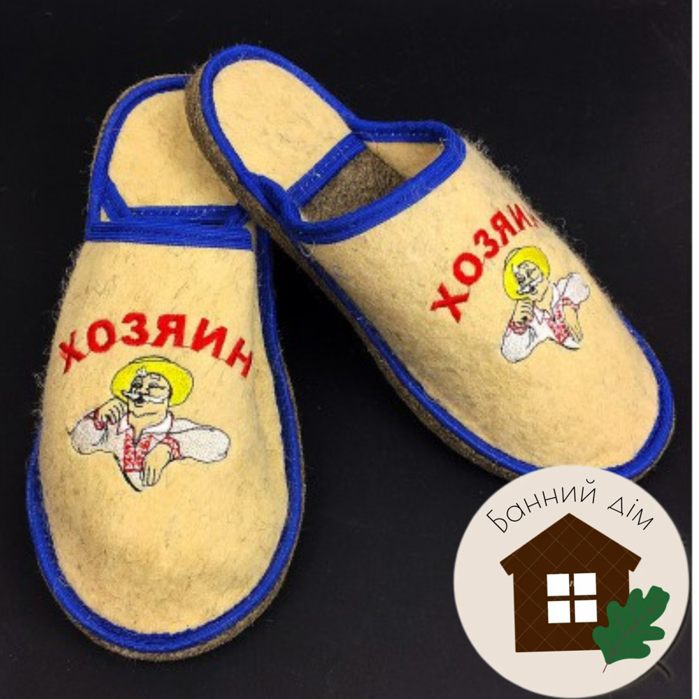 Тапки повстяні (бежеві), "Хозяїн бані", фото 1