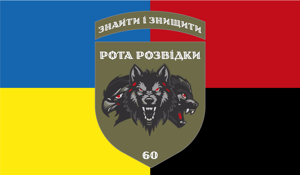 Прапор «60-та рота розвідки, «Знайти і знищити»», фото 1