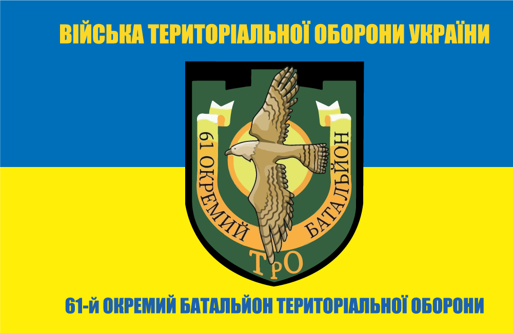 Прапор «61-й окремий батальйон ТрО, війська територіальної оборони України», фото 1