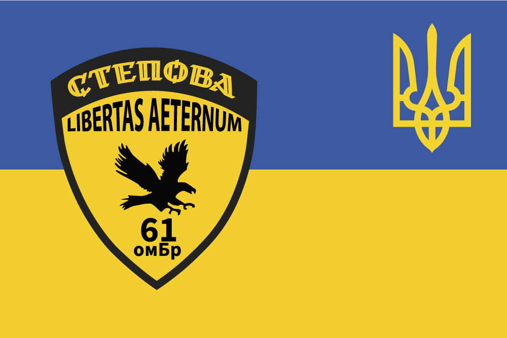 Прапор «61-ша окрема механізована степова бригада, «Libertas aeternum»», фото 1
