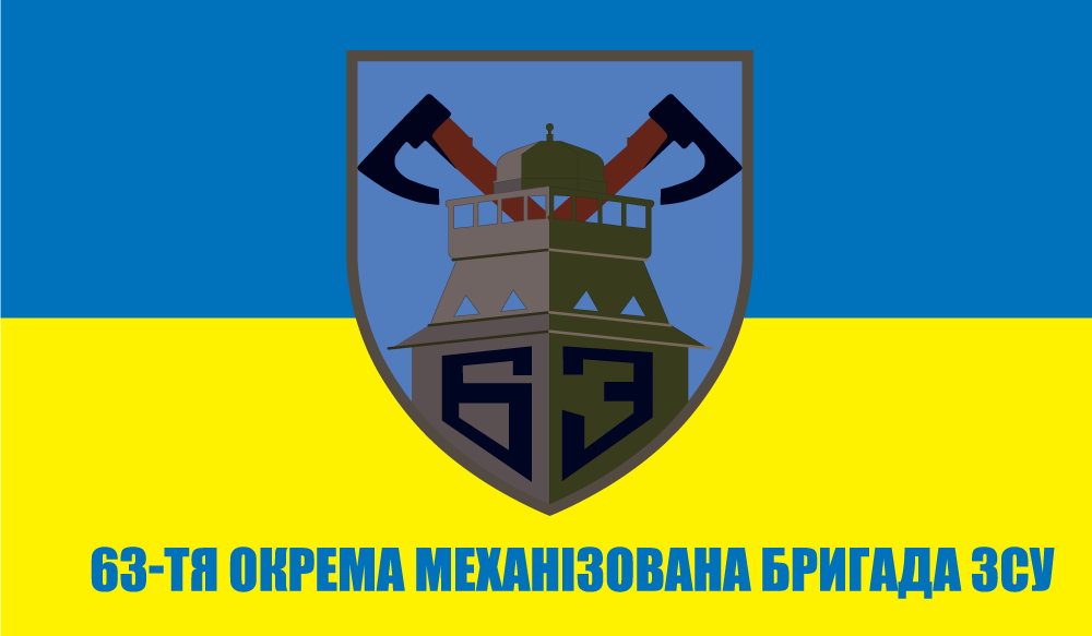 Прапор «63-тя окрема механізована бригада», фото 1