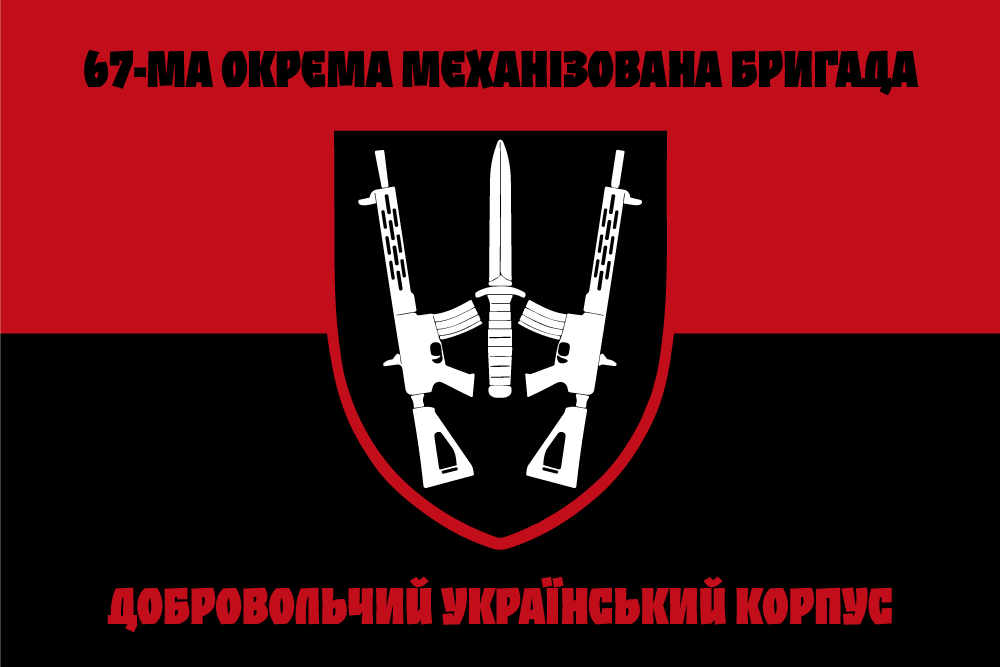 Прапор «67-ма окрема механізована бригада, добровольчий український корпус, червоно-чорний», фото 1