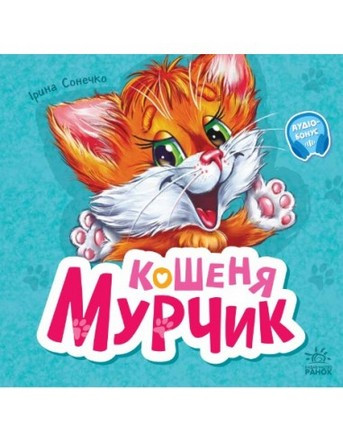 Вчимося разом, збірник КОШЕНЯ МУРЧИК Укр (Ранок)