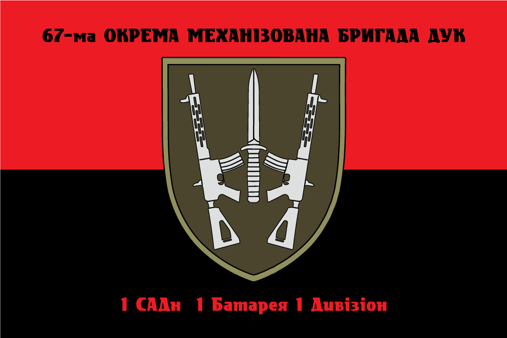 Прапор «67-ма окрема механізована бригада, 1-й садн, 1-ша батарея, 1-й дивізіон», фото 1