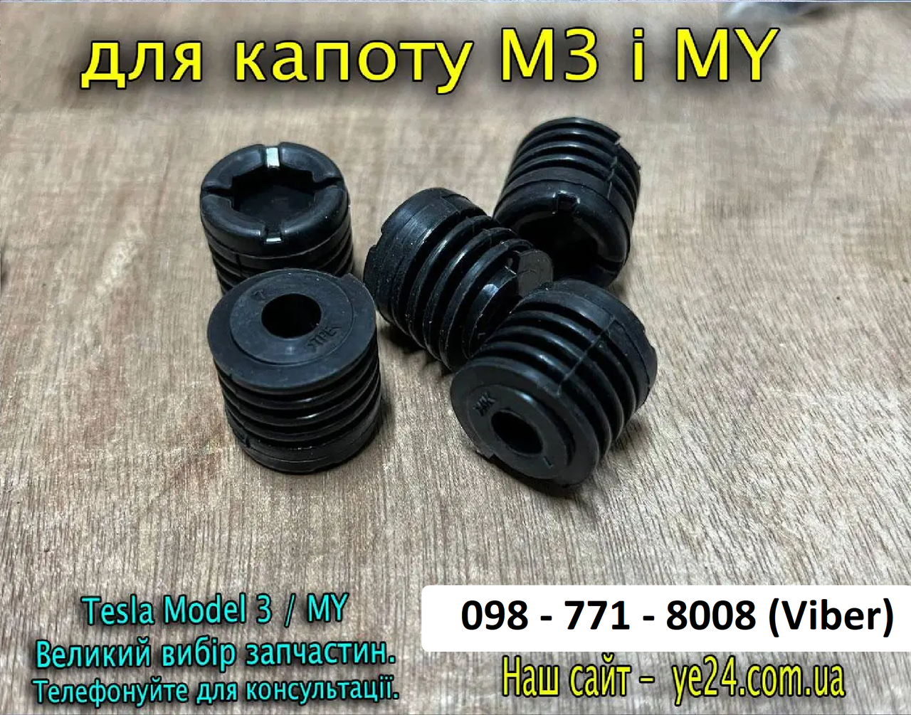 Відбійник капоту Tesla Model 3, Model Y (1090735-00-C) резиновий упор капота переднього багажника