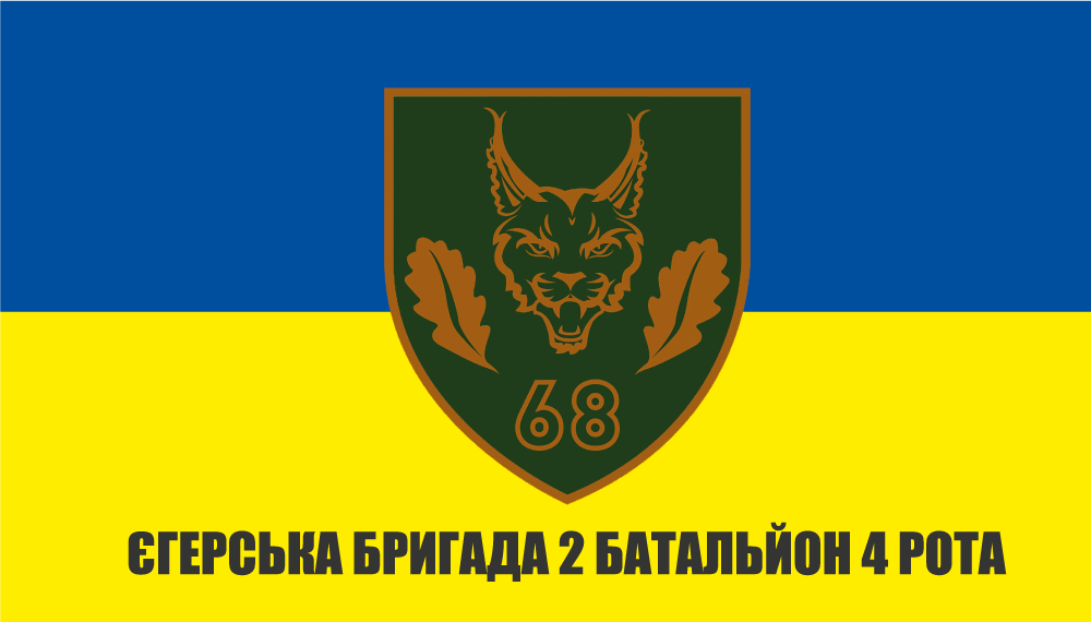Прапор «68-ма окрема єгерська бригада, 2-й батальйон, 4-та рота», фото 1