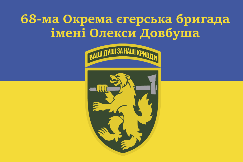 Прапор «68-ма окрема єгерська бригада ім. Олекси Довбуша, «Ваші душі за наші кривди»», фото 1