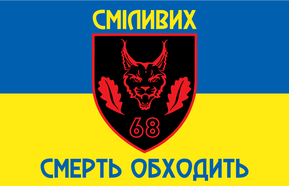 Прапор «68-ма окрема єгерська бригада, «Сміливих смерть обходить»», фото 1