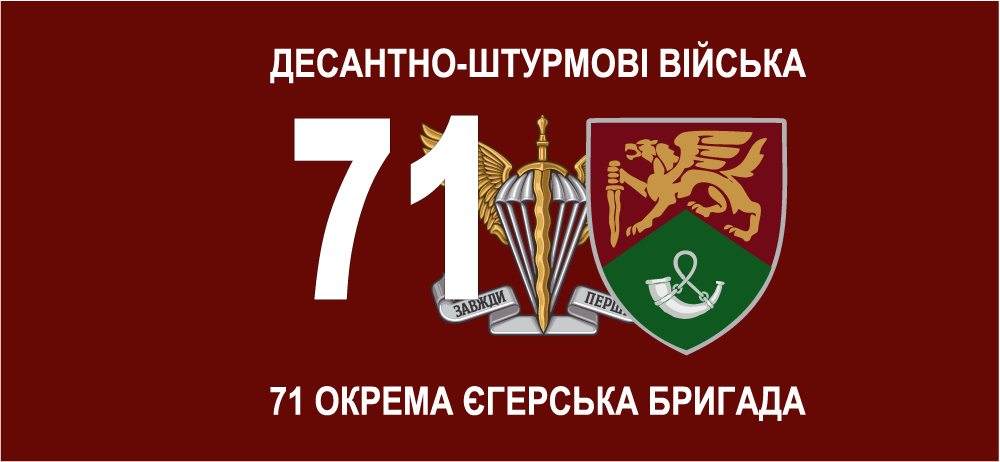Прапор «71-ша окрема єгерська бригада, десантно-штурмові війська, «Завжди перші»», фото 1