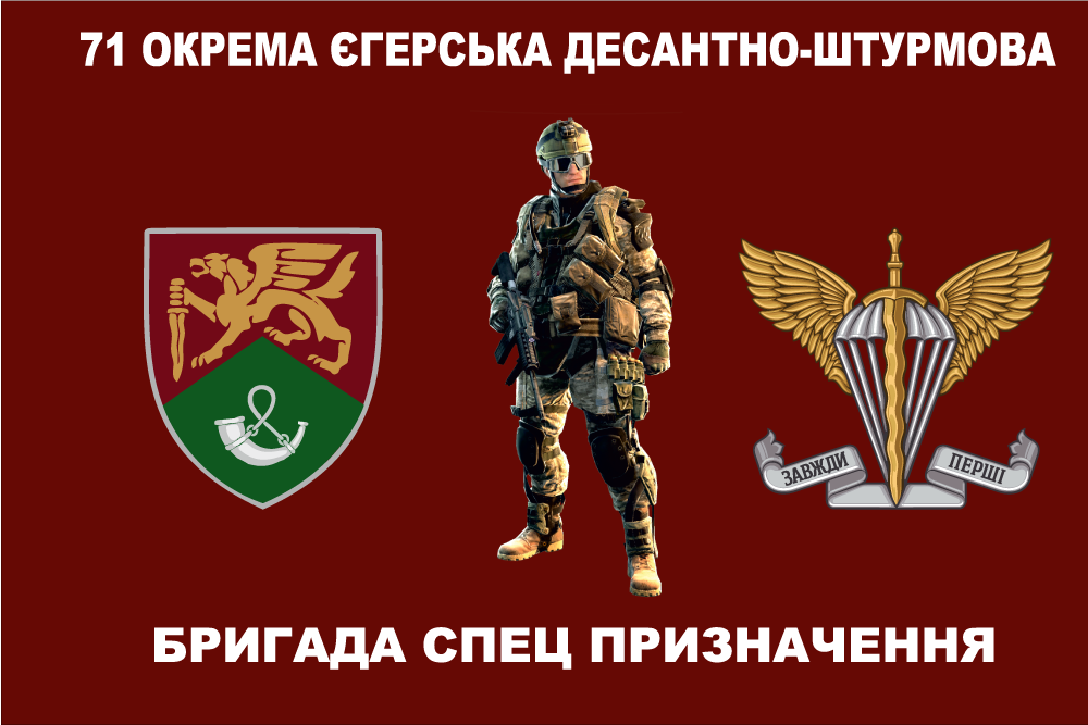 Прапор «71-ша окрема єгерська десантно-штурмова бригада спецпризначення, варіант 2», фото 1