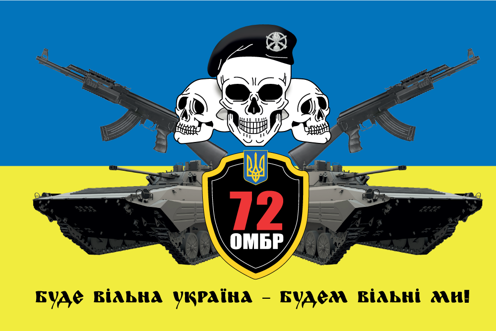 Прапор «72-га окрема механізована бригада, «Буде вільна Україна – будем вільні ми»», фото 1
