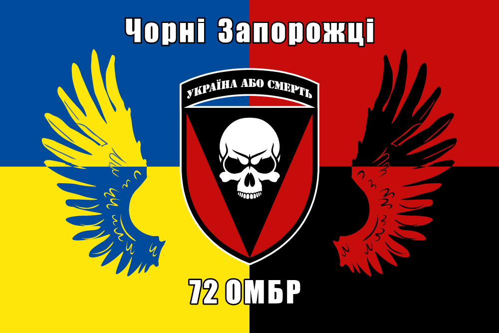 Прапор «72-га окрема механізована бригада «Чорні запорожці», синьо-жовтий та червоно-чорний», фото 1