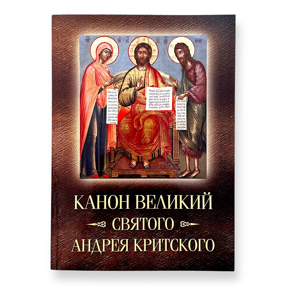 Канон великий святого Андрія Критського