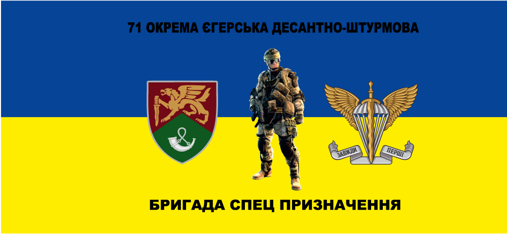 Прапор «71-ша окрема єгерська десантно-штурмова бригада спецпризначення», фото 1
