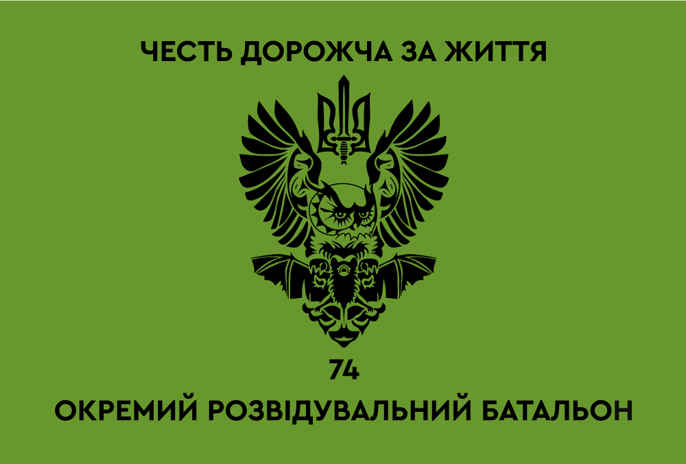 Прапор «74-й окремий розвідувальний батальйон, «Честь дорожча за життя»», фото 1