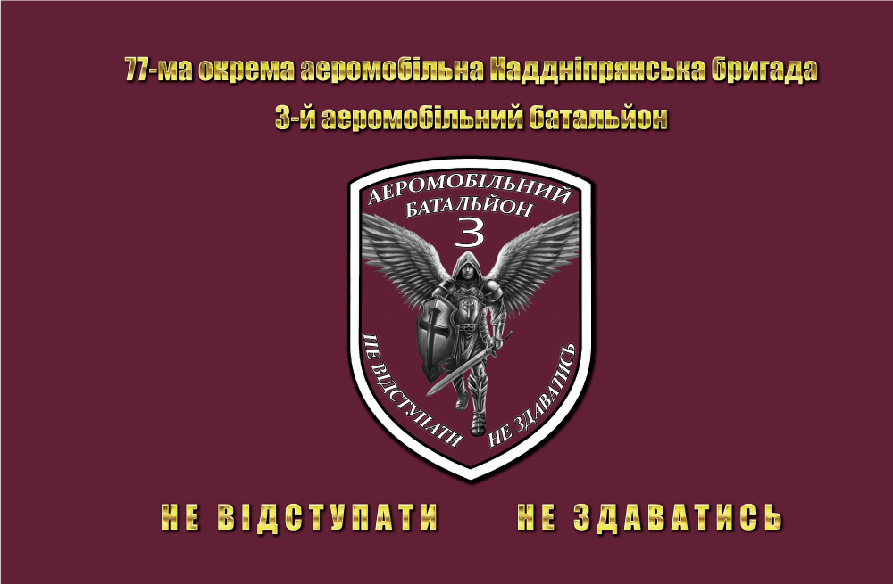 Прапор «77-ма окрема аеромобільна Наддніпрянська бригада, 3-й аемб, «Не відступати, не здаватись»», фото 1