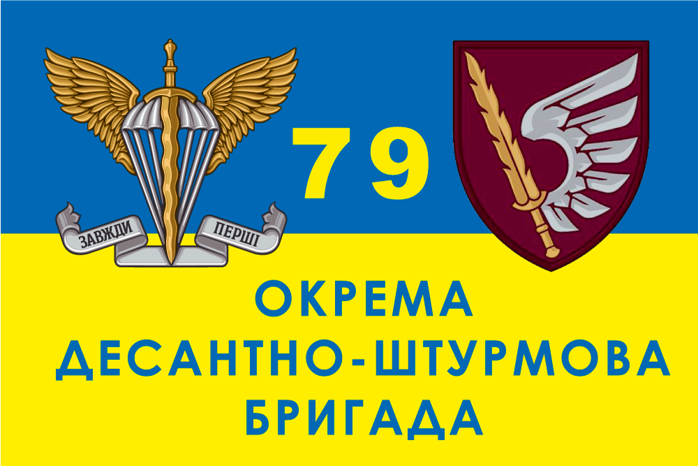 Прапор «79-та окрема десантно-штурмова бригада, «Завжди перші», синьо-жовтий», фото 1