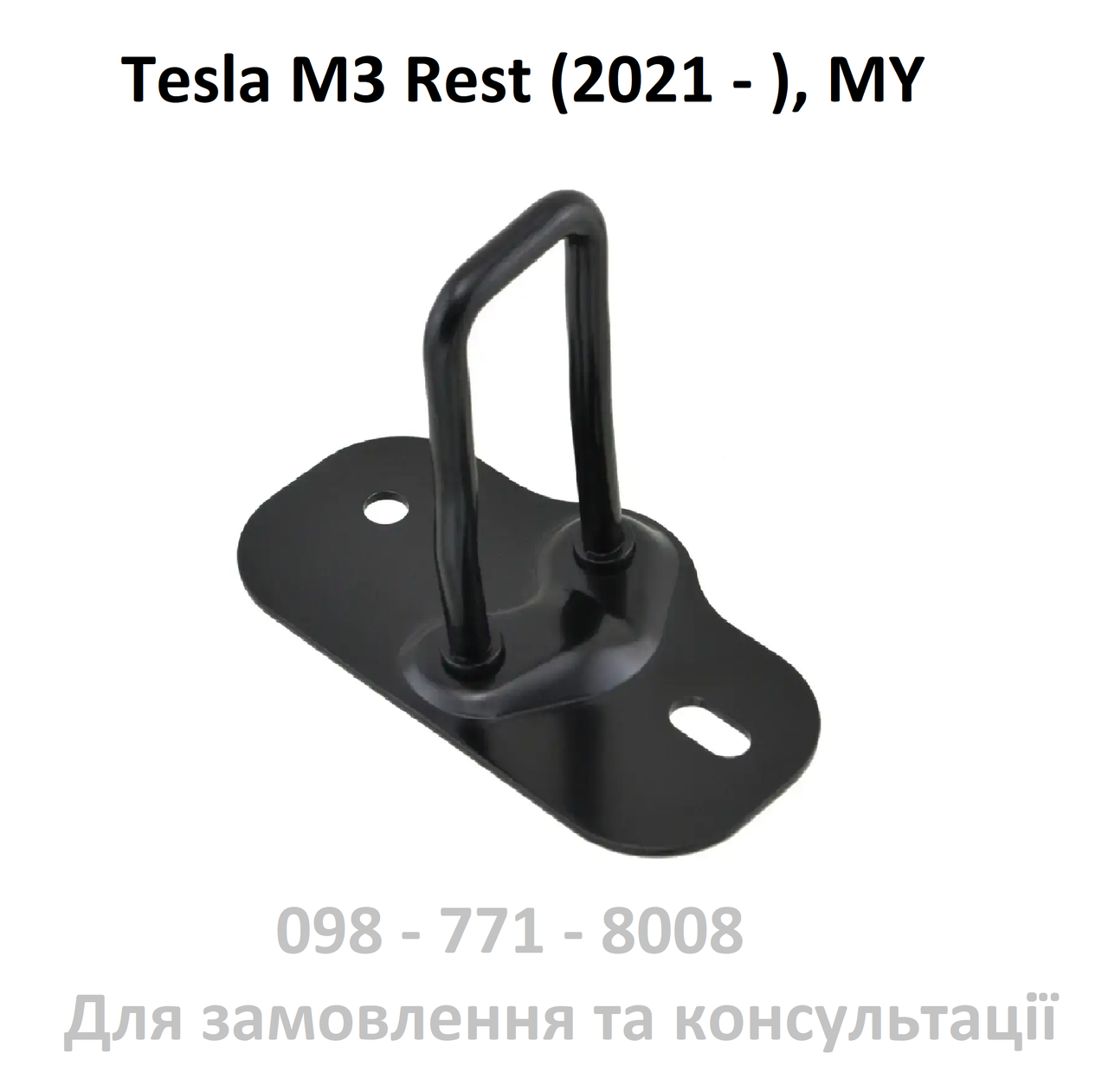 Петля замка капоту Tesla Model 3 Rest  2021-2023, Model Y  1505712-00-B (гак, крюк, скоба, гачок)