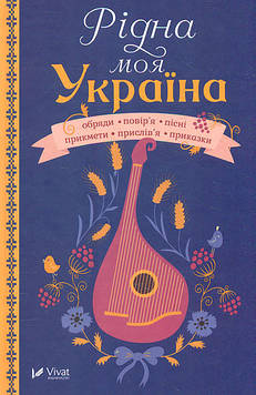 Рідна моя Україна (Оберіг) ЗАКІНЧИВСЯ ТИРАЖ