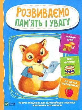 Тумко І.М. Розвиваємо пам'ять і увагу ЗАКІНЧИВСЯ ТИРАЖ