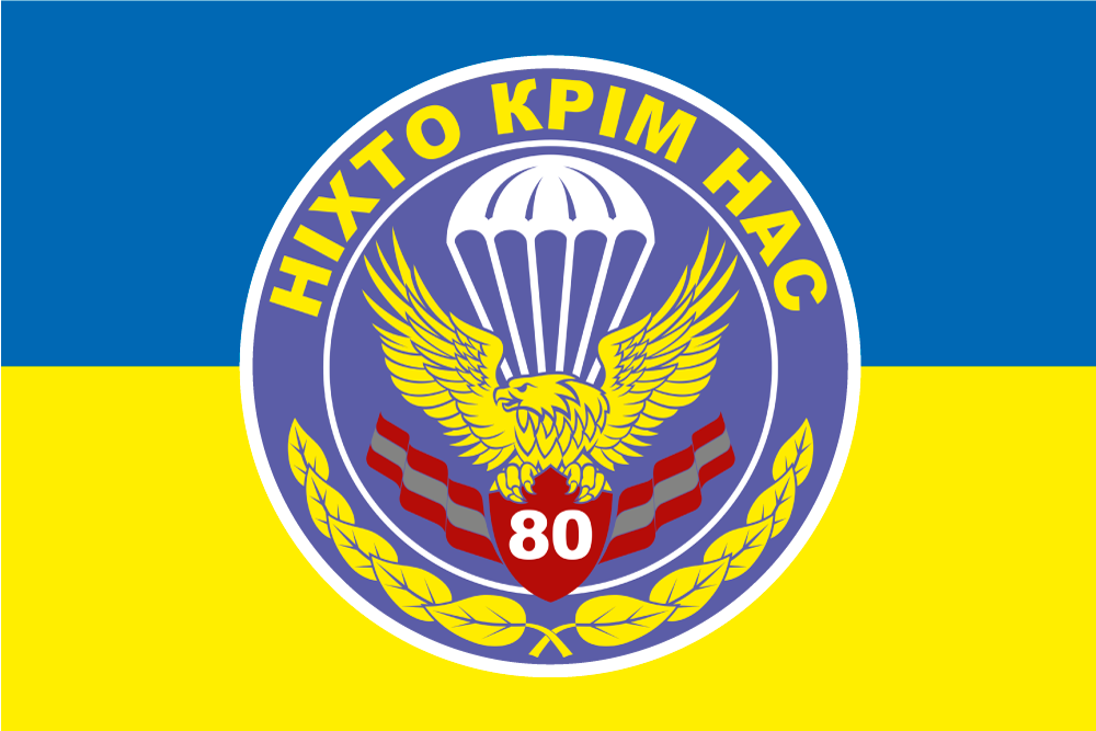 Прапор «80-та окрема десантно-штурмова бригада, «Ніхто, крім нас!»», фото 1