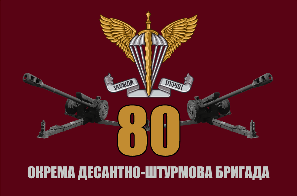 Прапор «80-та окрема десантно-штурмова бригада, десантно-штурмові війська, «Завжди перші»», фото 1