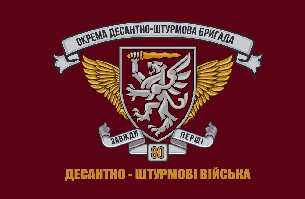 Прапор «80-та окрема десантно-штурмова бригада, «Завжди перші»», фото 1