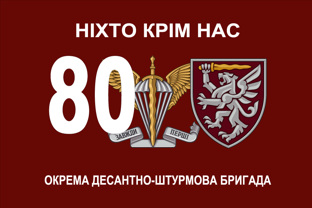 Прапор «80-та окрема десантно-штурмова бригада, «Завжди перші», «Ніхто, крім нас!»», фото 1