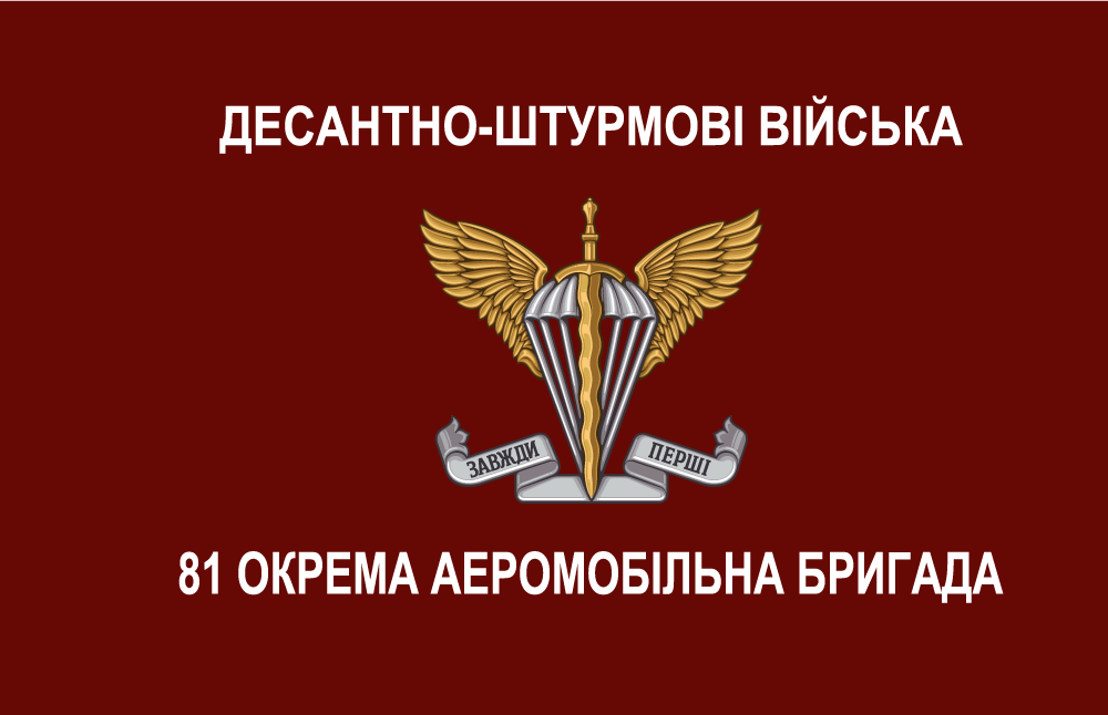 Прапор «81-та окрема аеромобільна бригада, десантно-штурмові війська», фото 1