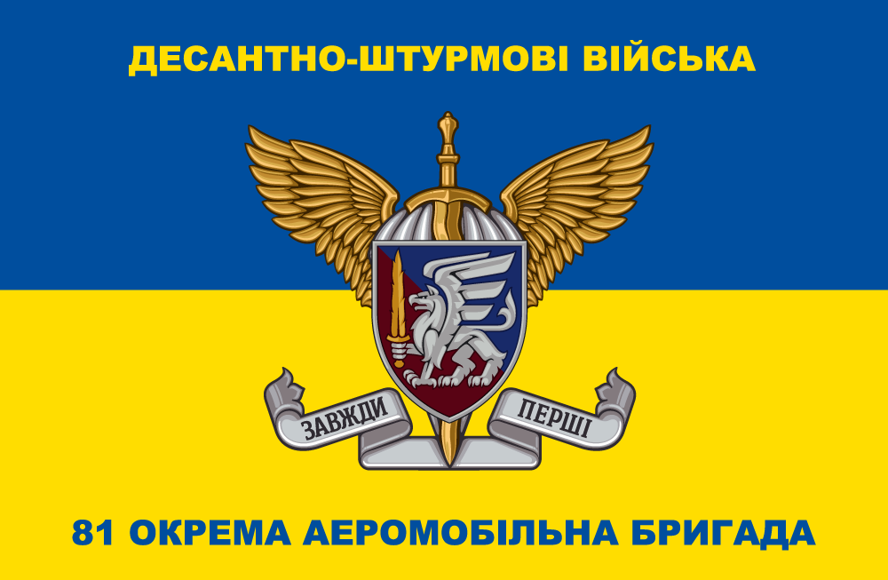 Прапор «81-та окрема аеромобільна бригада, десантно-штурмові війська, «Завжди перші», синьо-жовтий», фото 1