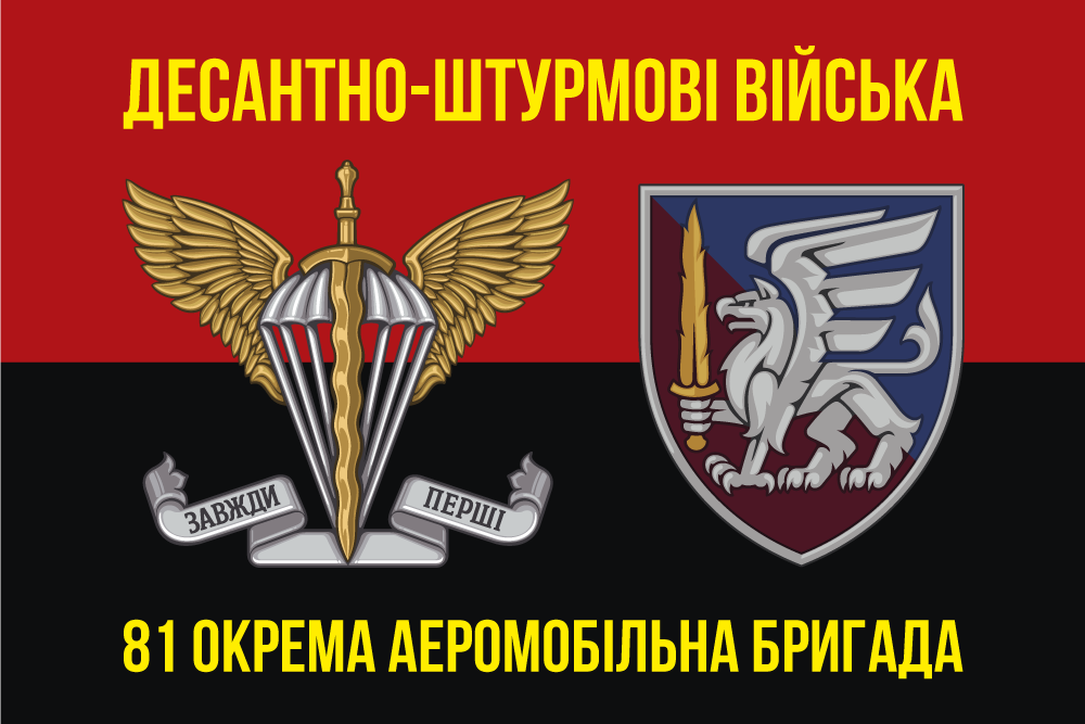Прапор «81-та окрема аеромобільна бригада, десантно-штурмові війська, червоно-чорний», фото 1