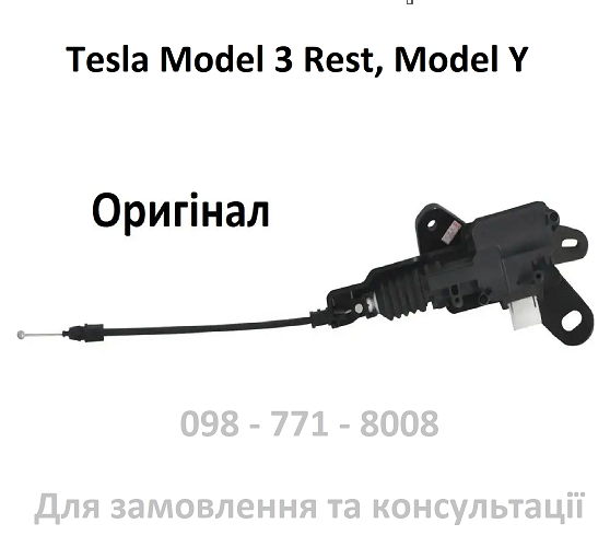 Актуатор замка капоту Tesla Model 3 Rest, Y (Оригінал) привід тяга відкривання замка (1500398-00-F) Model Y
