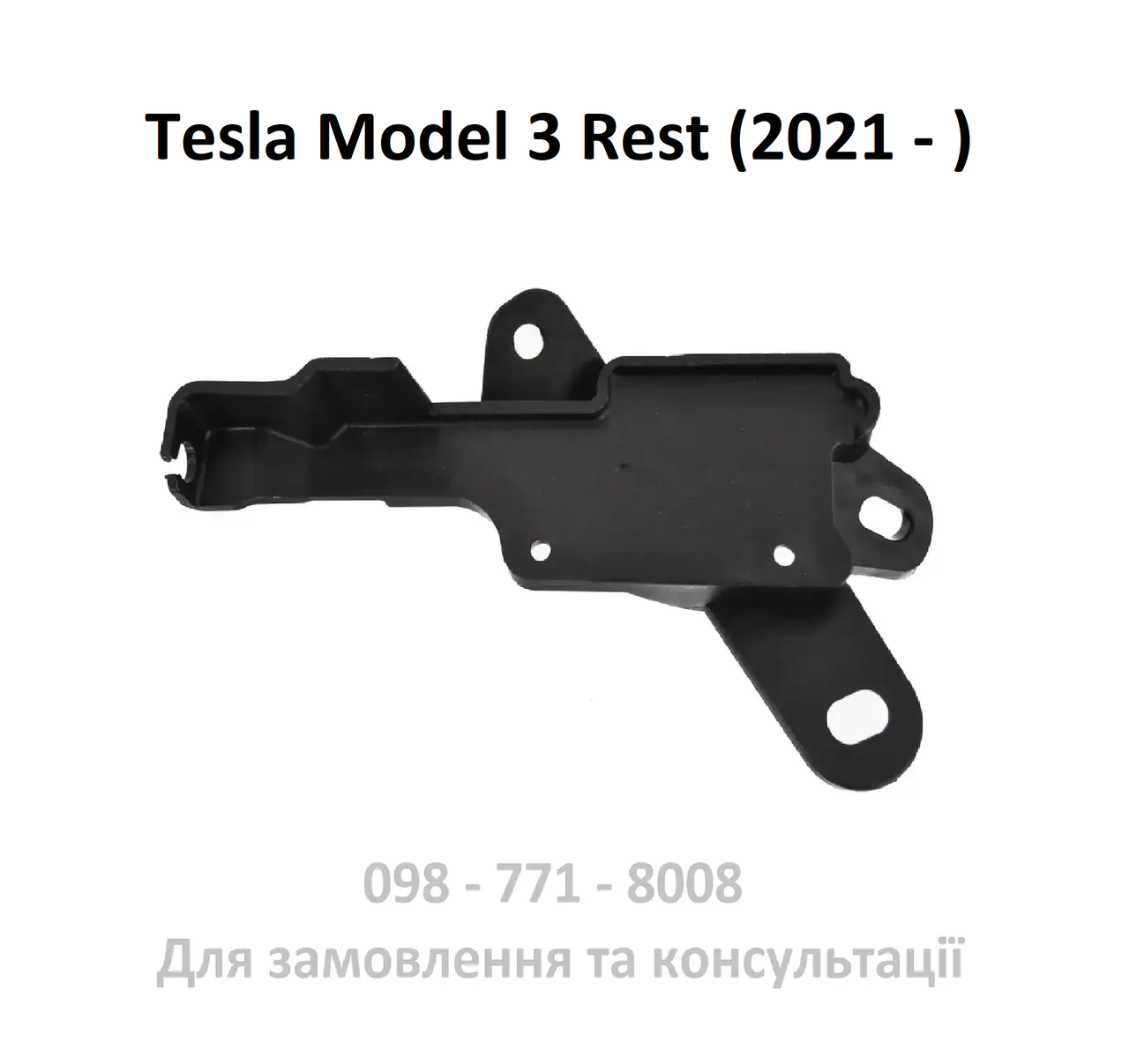 Кронштейн актуатора Tesla Model 3 Rest, приводу замка відкривання капоту (1500398-00-E)