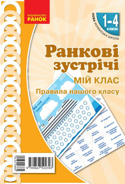 Ранкові зустрічі. Плакат. Мій клас. 1-4 класи