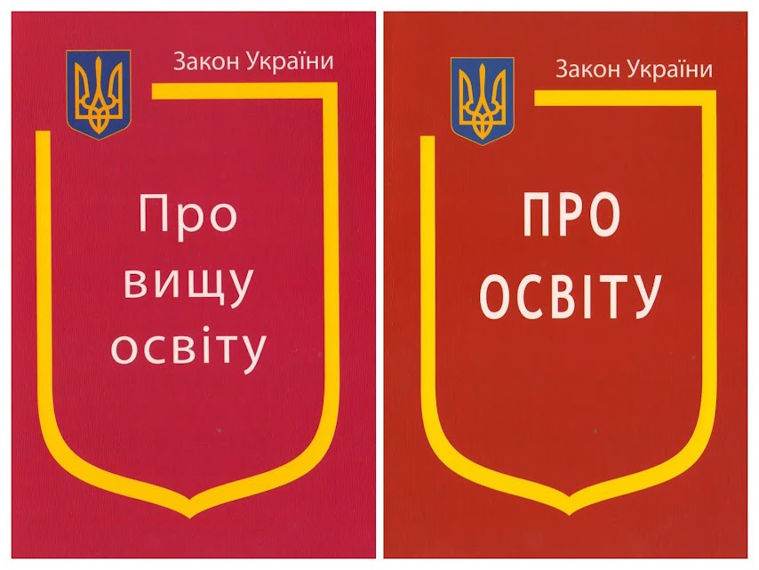 Набір книг Закон України "Про освіту",Закон України “Про вищу освіту" Паливода А.В.