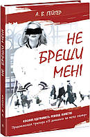 Книжка А5 "Підпишись на мене : Не бреши мені. Книга 2" А. В. Гейгер/Ранок/(5)