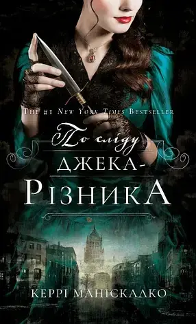 Комплект книг «По сліду Джека-Різника». Автор - Керрі Маніскалко, фото 3