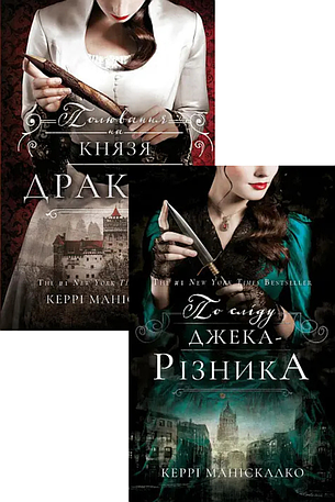 Комплект книг «По сліду Джека-Різника». Автор - Керрі Маніскалко, фото 1