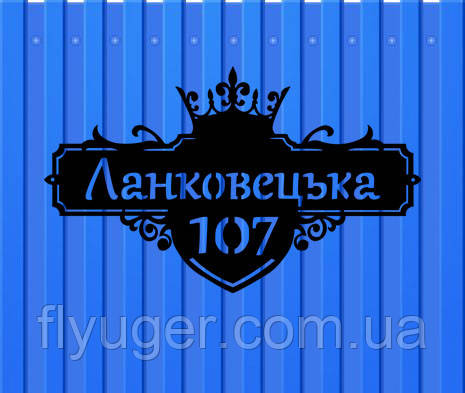 Адресна табличка корона №2 з металу 1,2 мм (довжина 50 см)