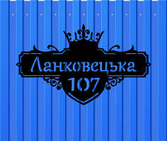 Адресна табличка корона №2 з металу 2 мм (довжина 50 см)