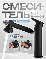 Змішувач для мийки (Трансформер), Крани змішувачі для ванної, OLN