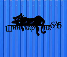 Адресна табличка Кішка з металу 2 мм (довжина 50 см)