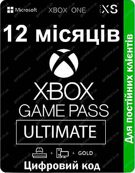Xbox Game Pass Ultimate 12 місяців (для постійних клієнтів) (цифровий код)