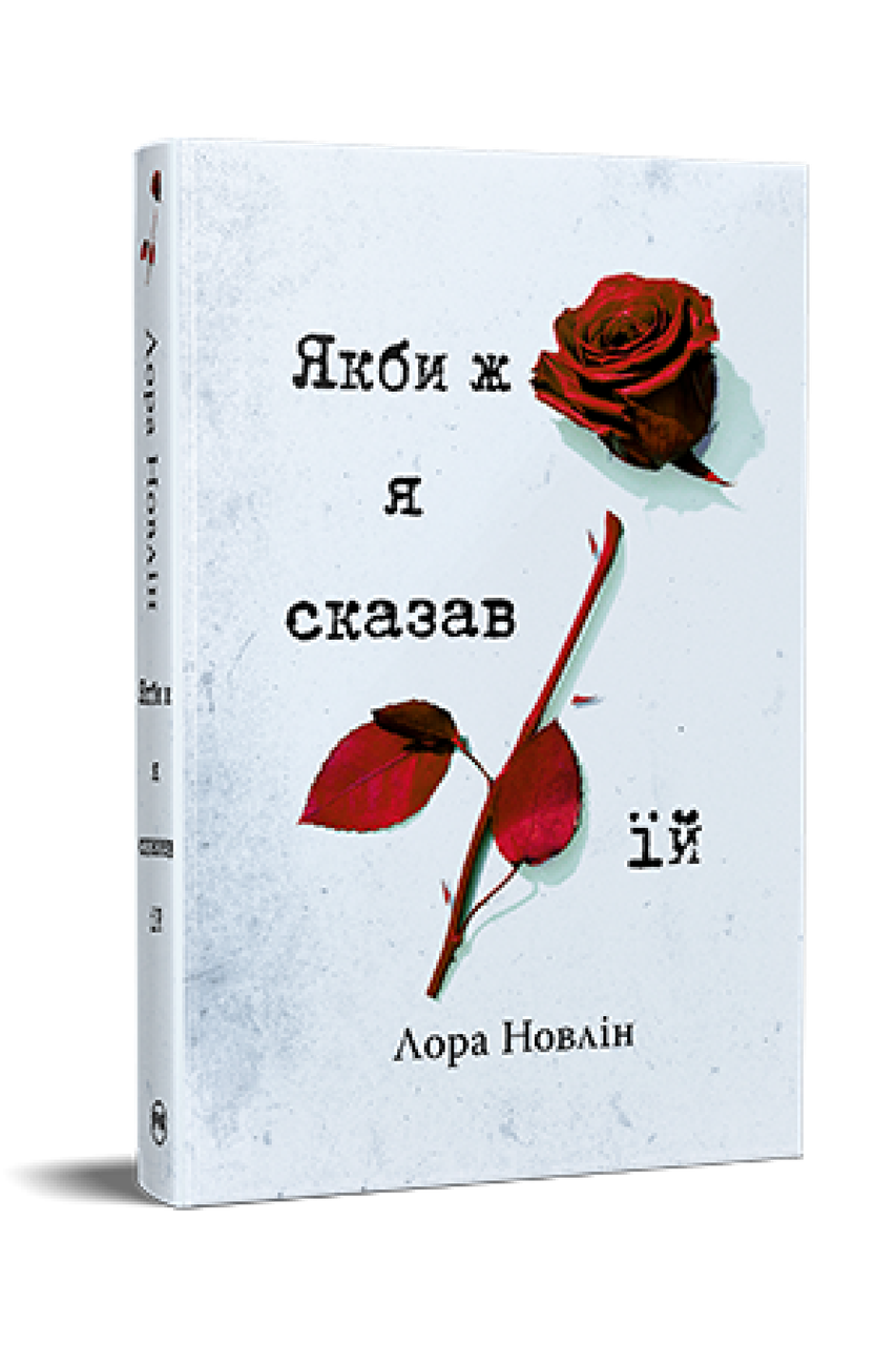 Книга "Якби ж я сказав їй" Лора Новлін