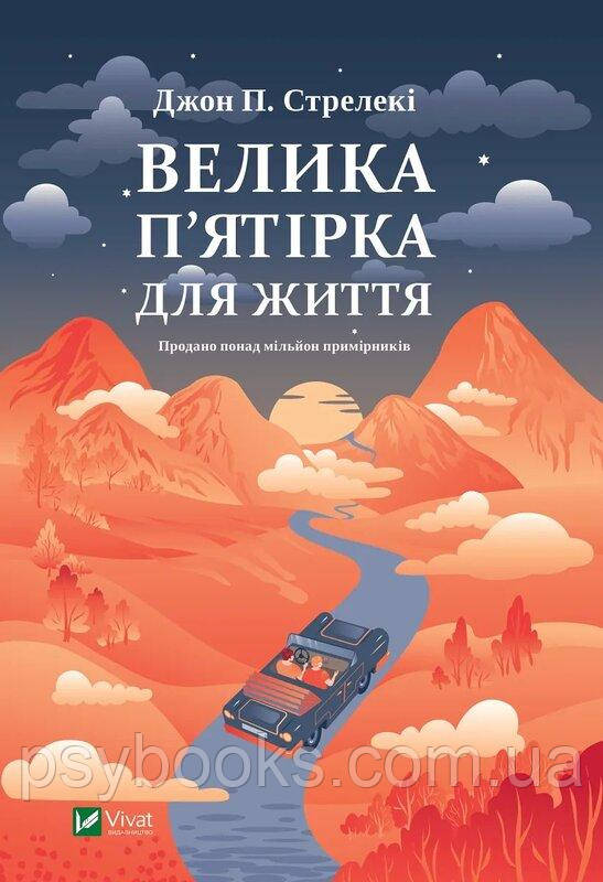 Книга Стрелекі «Велика п'ятірка для життя» книга