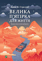 Книга Стрелекі «Велика п'ятірка для життя» книга
