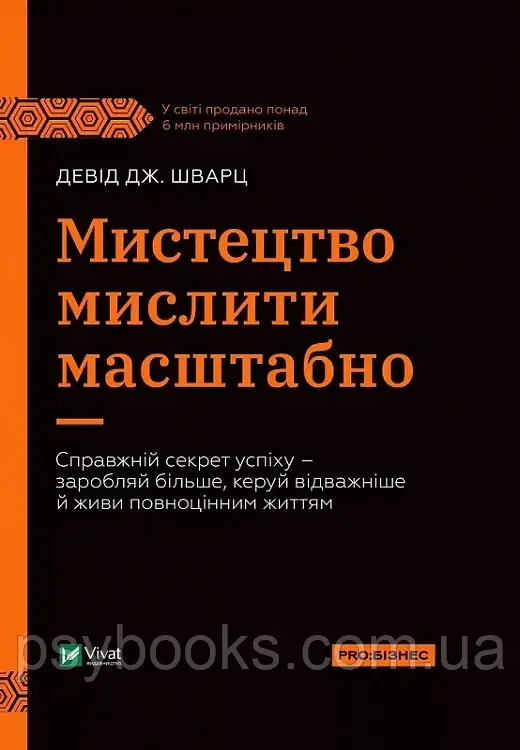 Книга Мистецтво мислити масштабно Девід Шварц
