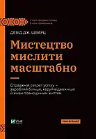Книга Мистецтво мислити масштабно Девід Шварц